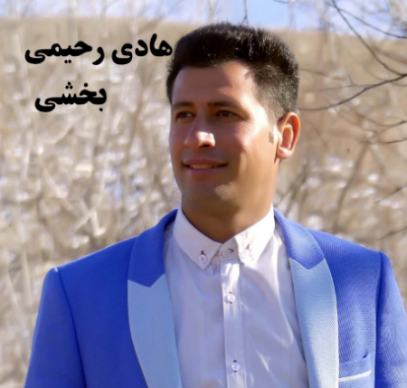 هادی رحیمی بخشی